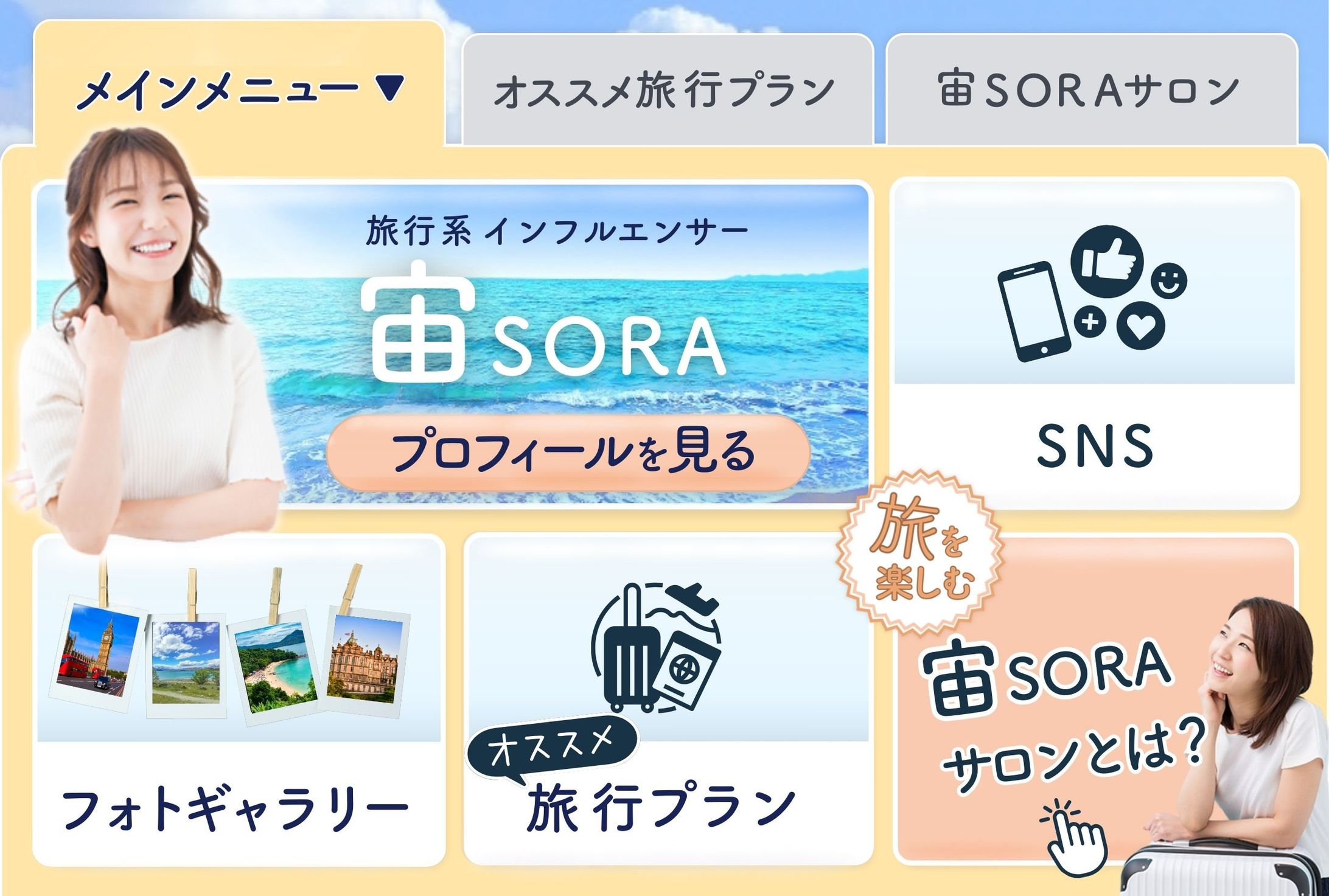 【リッチメニュー】旅行系インフルエンサー(架空)-1