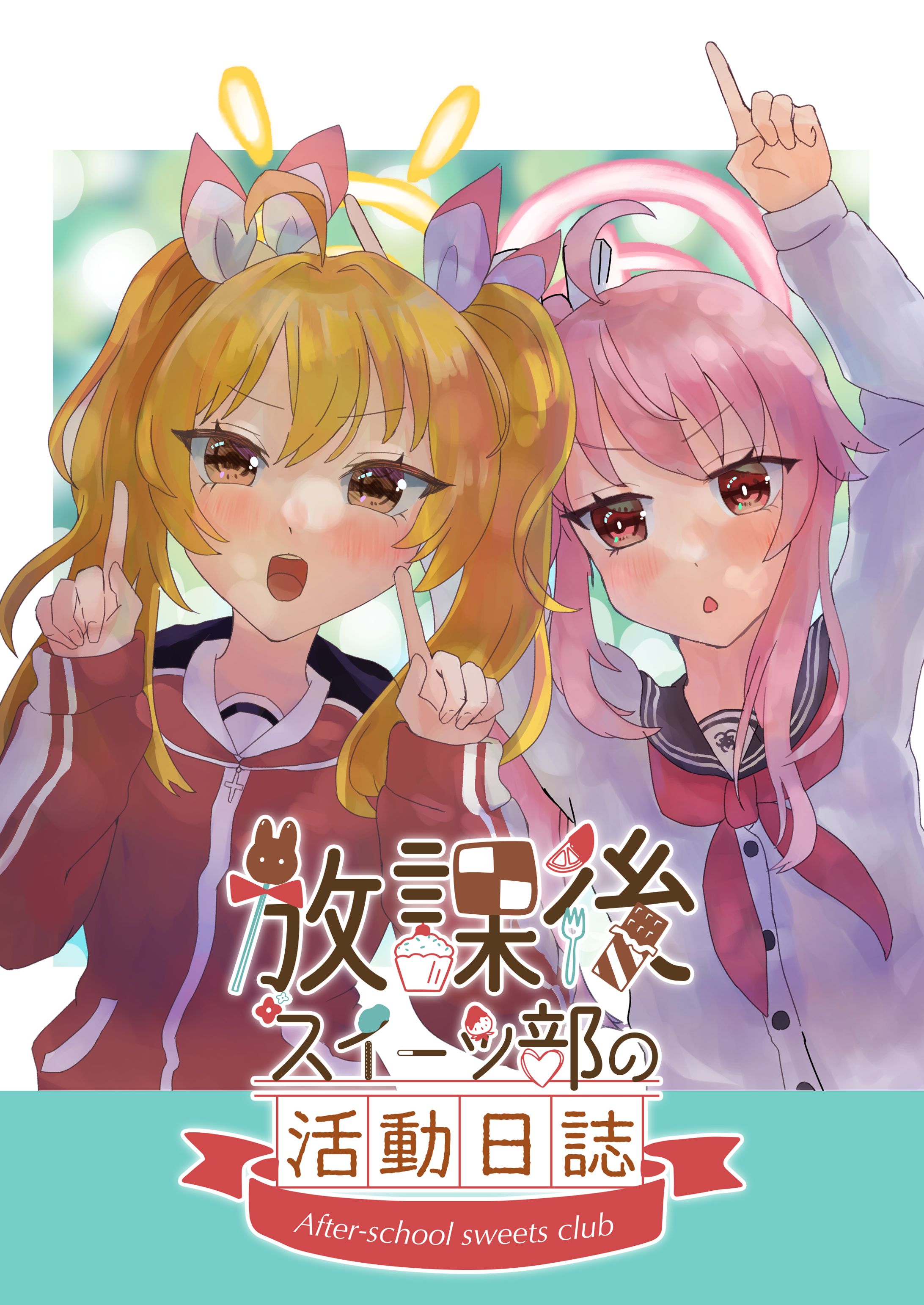 放課後スイーツ部の活動日誌-1