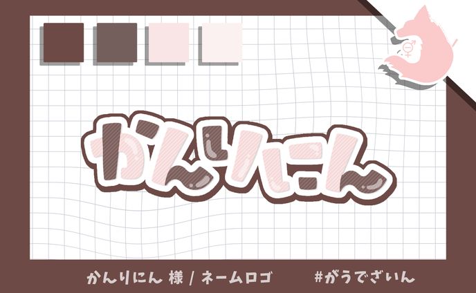 ネームロゴ / かんり(にん）様