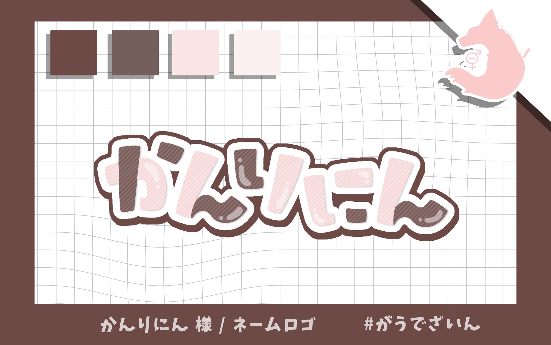 ネームロゴ / かんり(にん）様-1