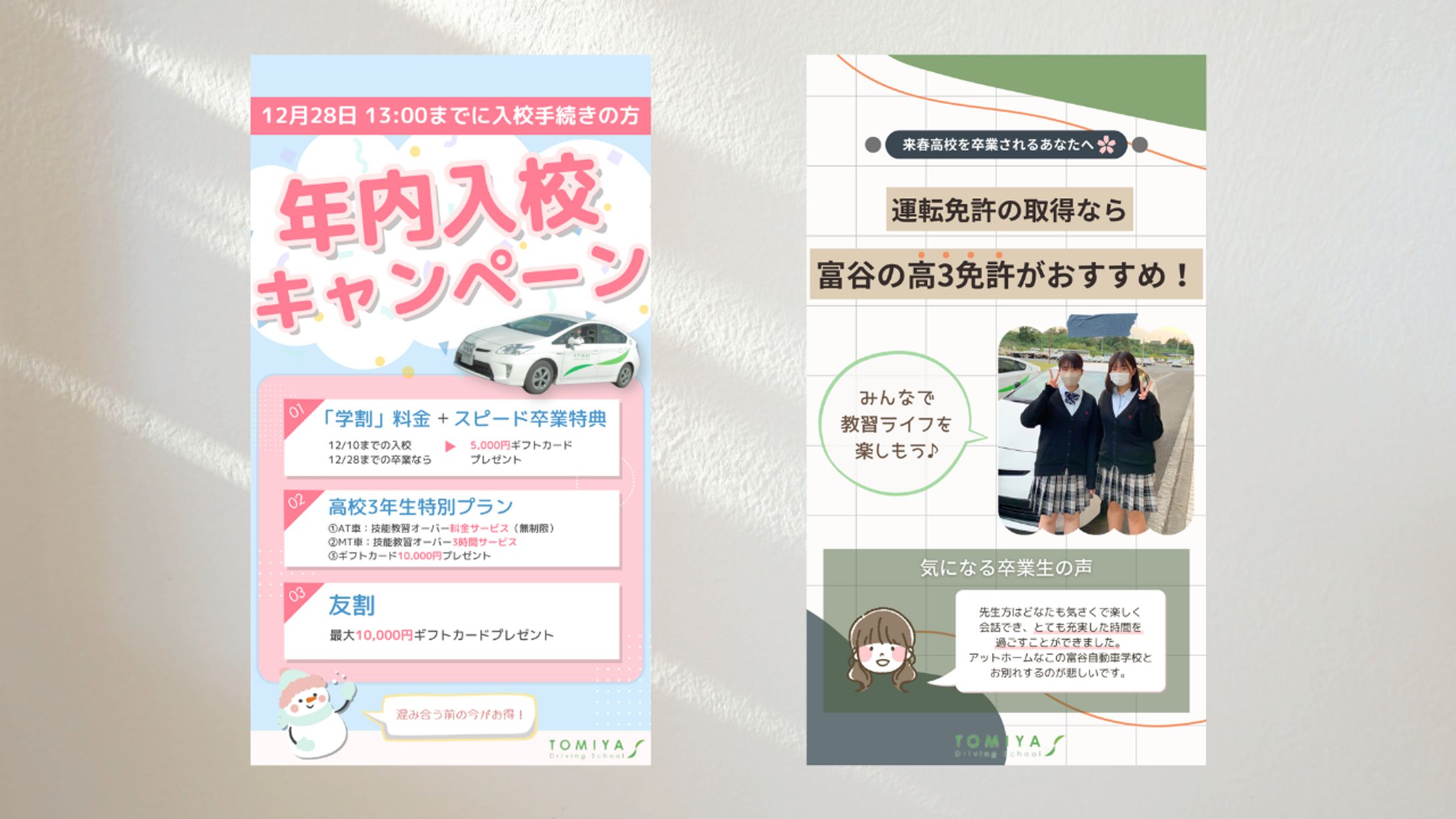富谷自動車学校様／SNS広告バナー-1