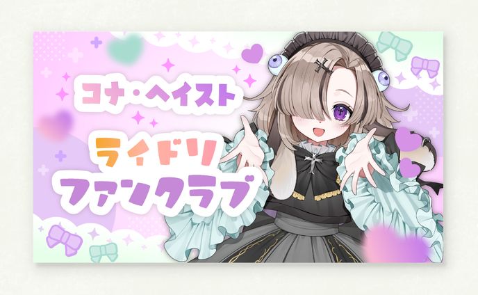 コナ・ヘイスト さま - ファンクラブプラン画像