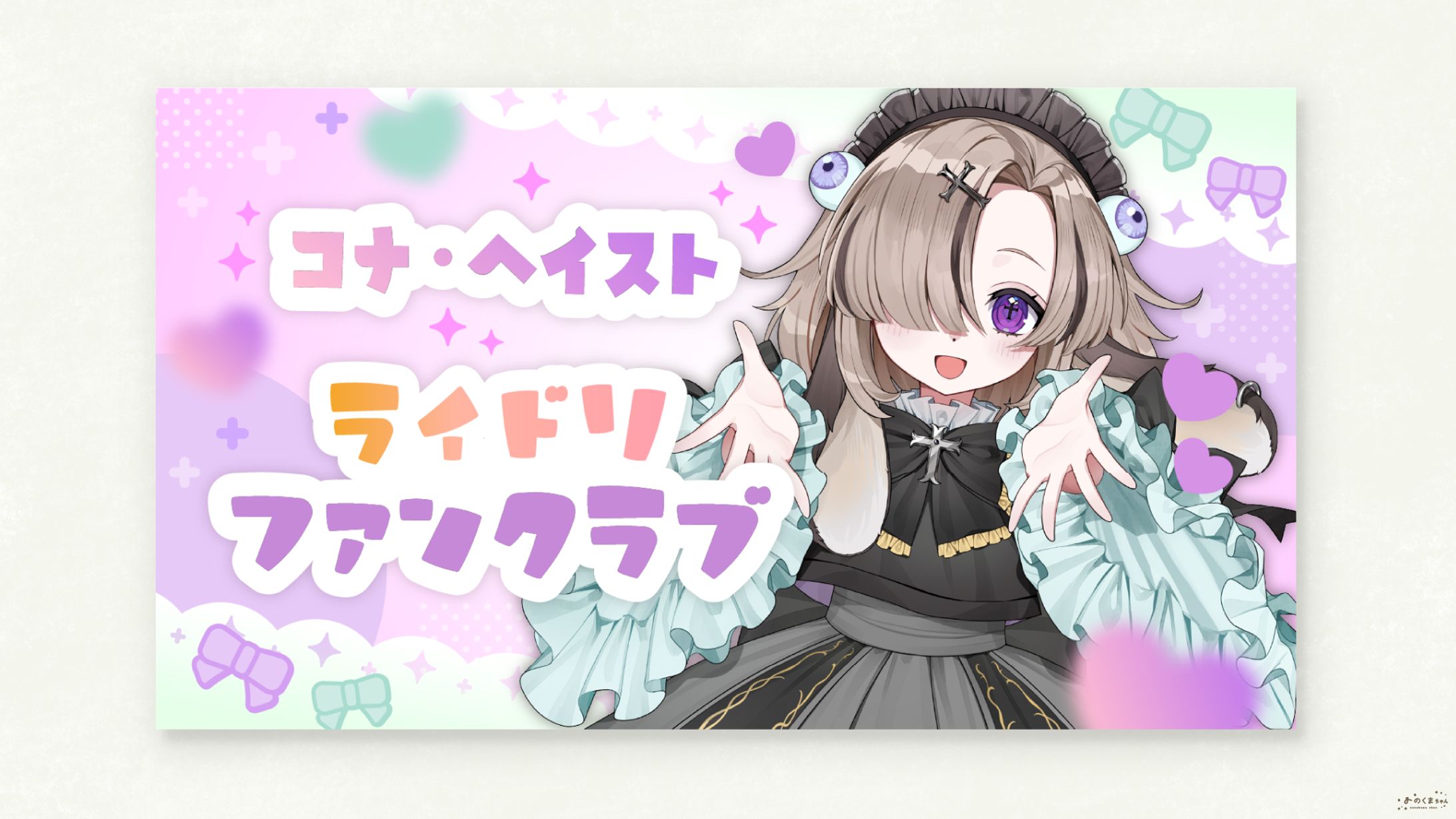 コナ・ヘイスト さま - ファンクラブプラン画像-1