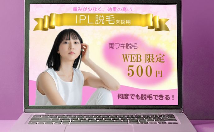 脱毛サロンバナー