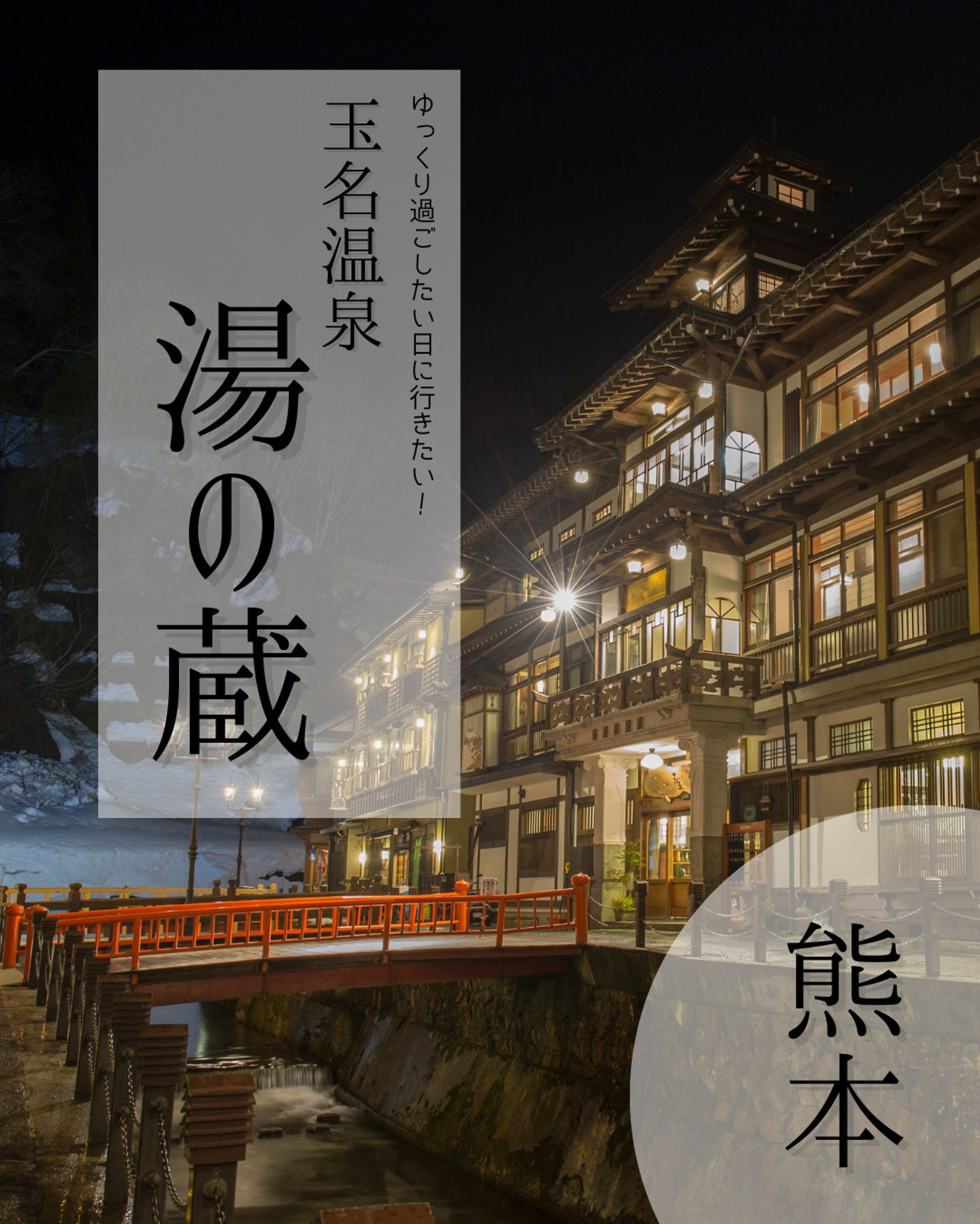 おすすめの温泉宿₍Instagram投稿₎-1