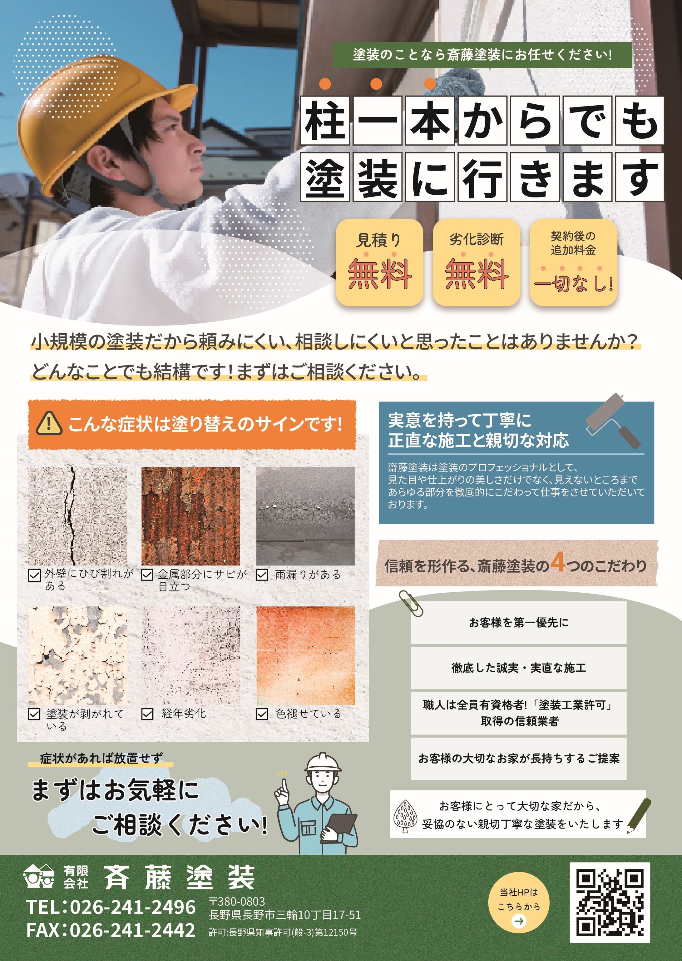斎藤塗装様チラシ作成-1