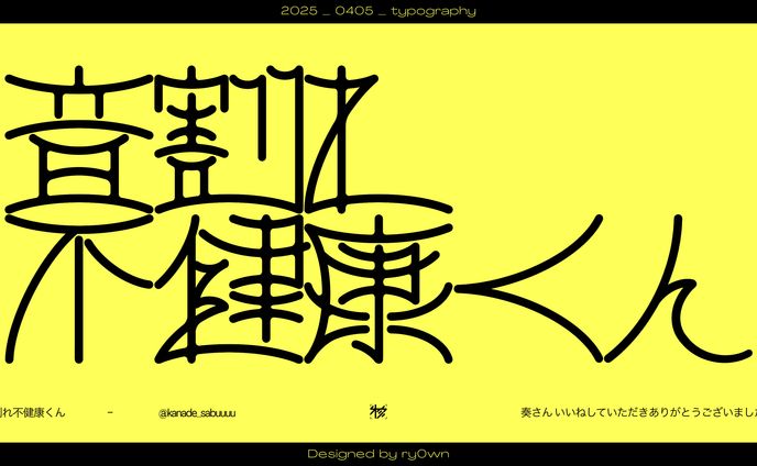 作字＿音割れ不健康くん