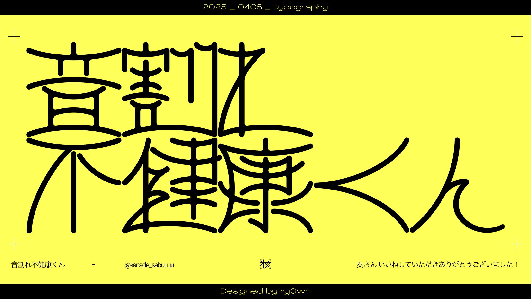 作字＿音割れ不健康くん-1
