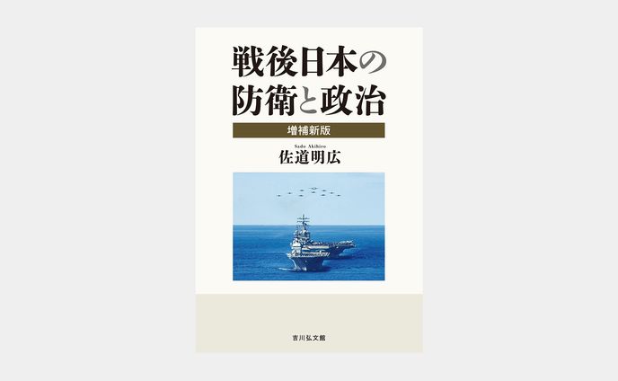 戦後日本の防衛と政治 増補新版