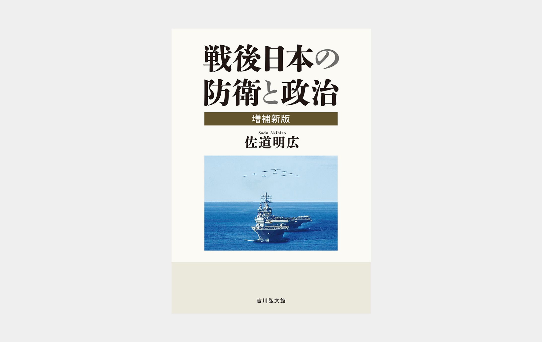 戦後日本の防衛と政治 増補新版-1