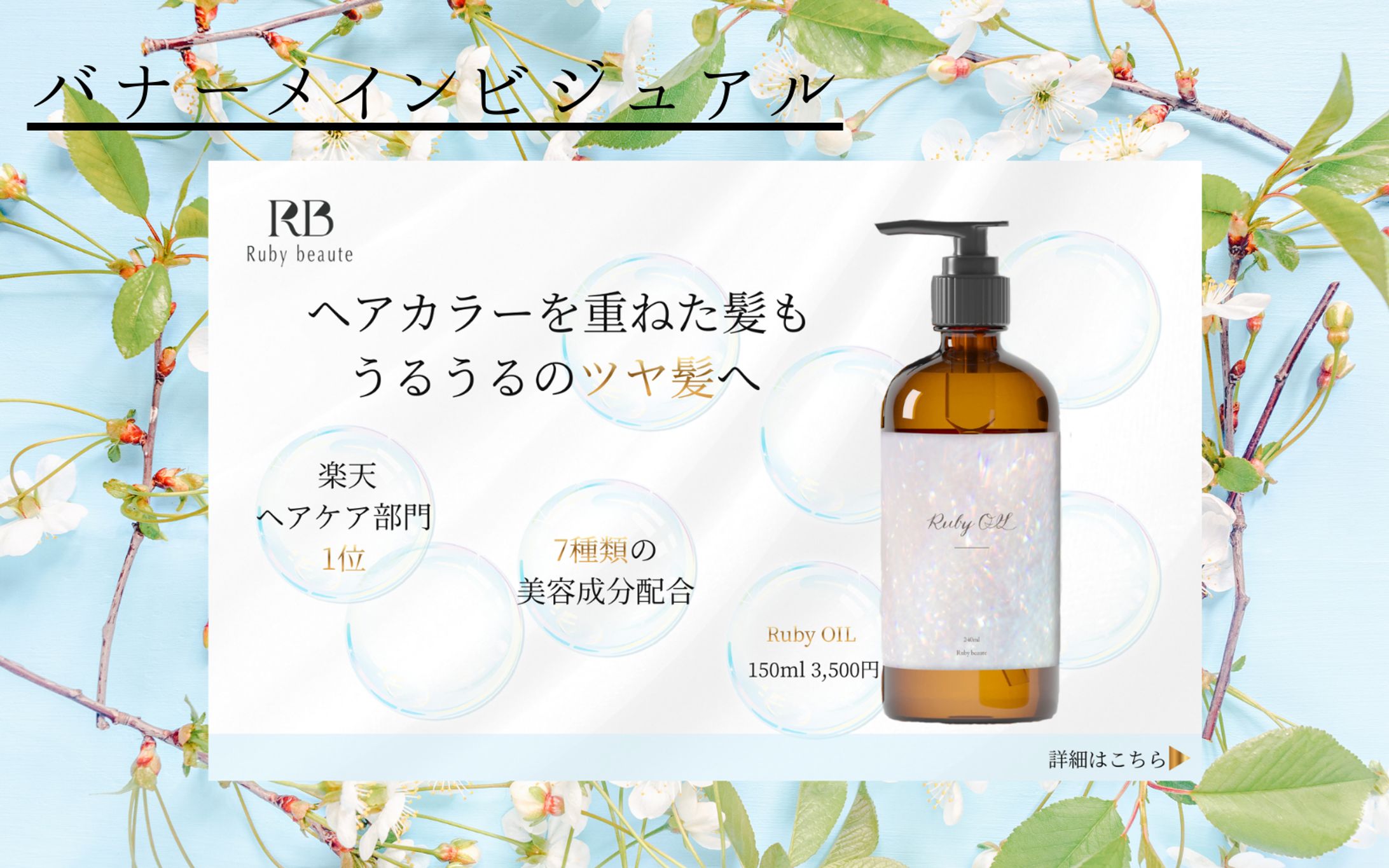 【Her Tech　架空案件】ヘアオイルバナー -1