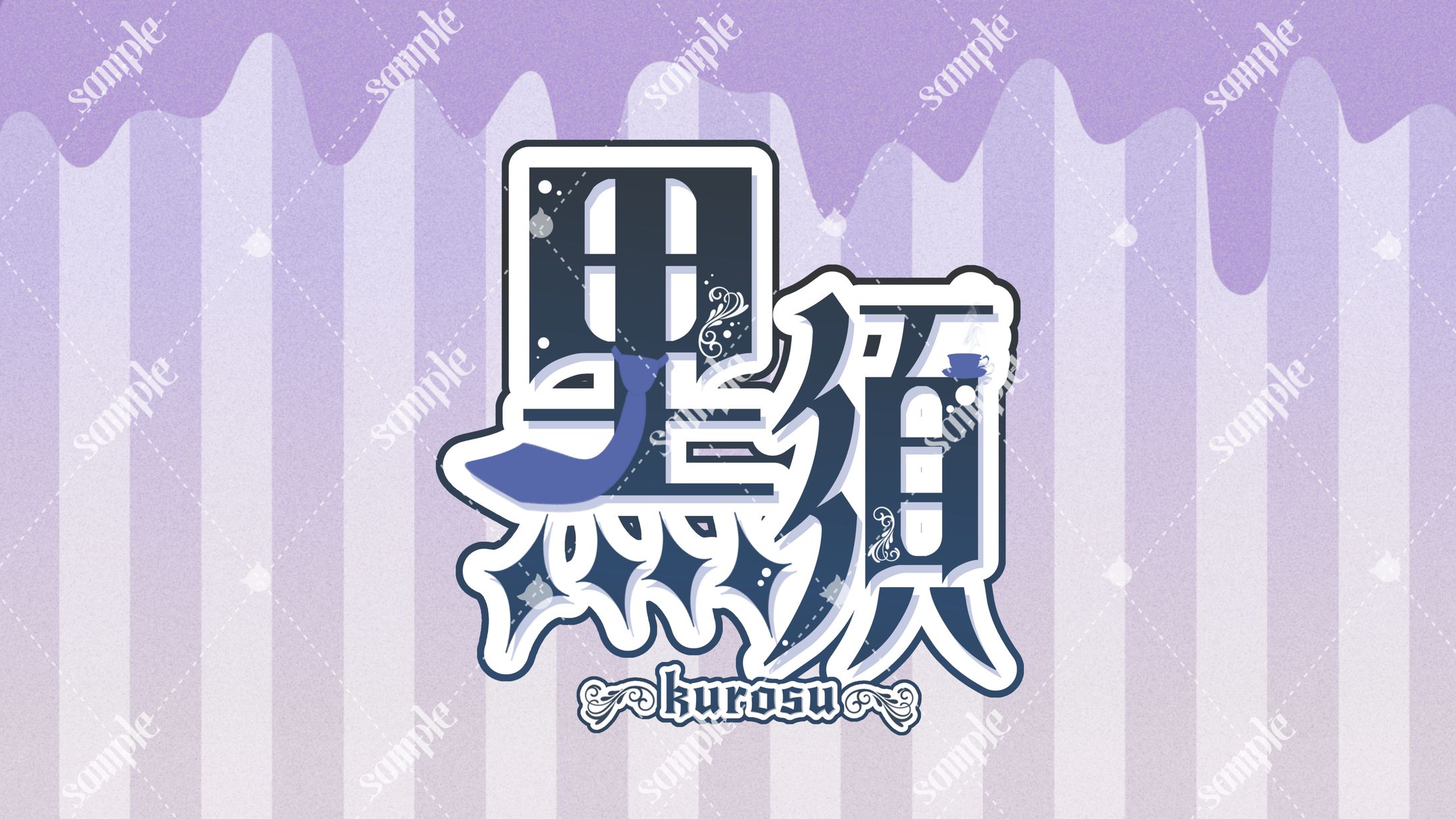 黒須様 ロゴデザイン-1