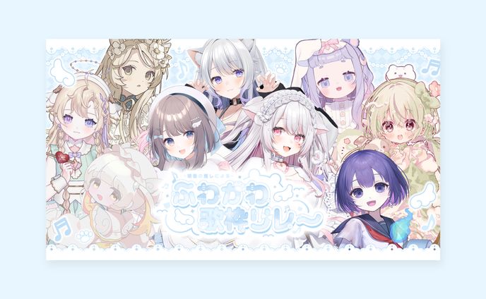 「ふわかわ歌枠リレー」デザイン一式