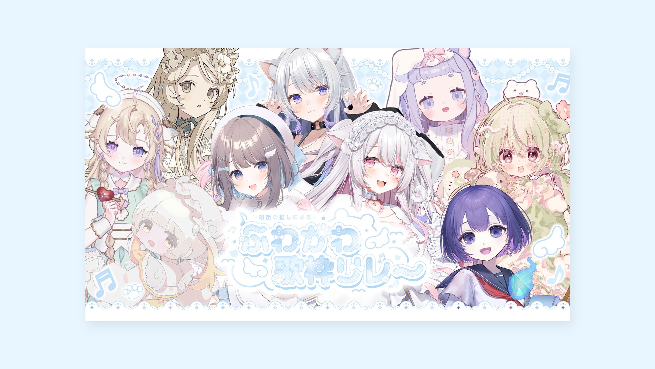 「ふわかわ歌枠リレー」デザイン一式-1