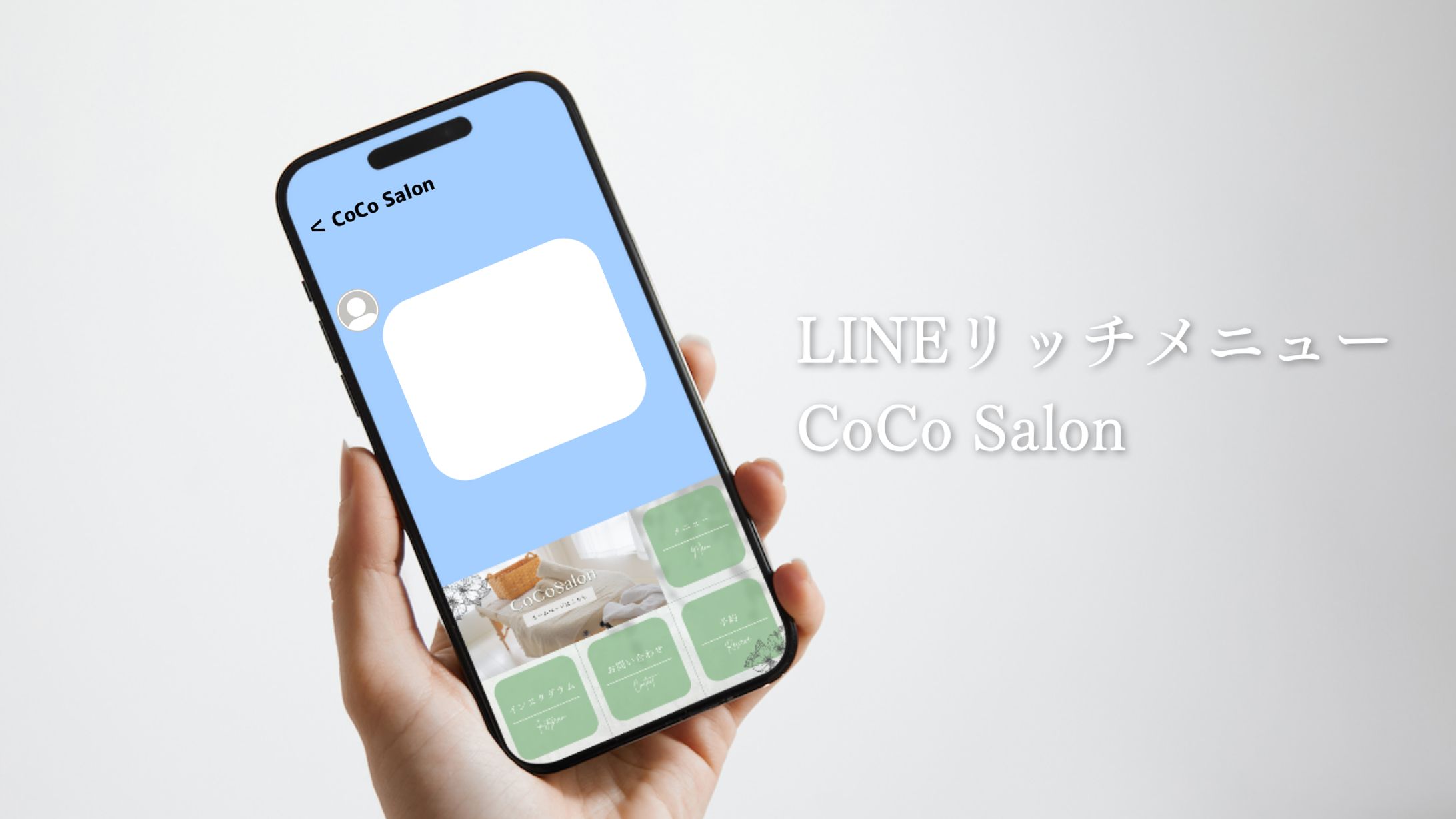リッチメニュー｜架空サロン CoCoSalon-1