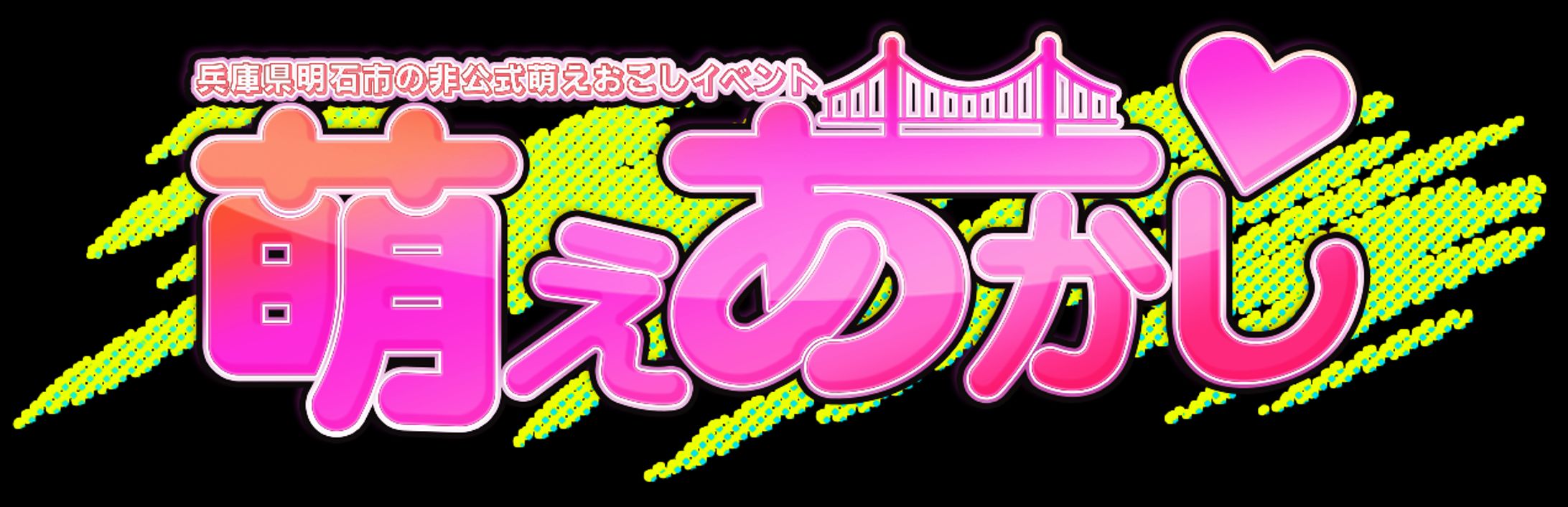 萌えあかしrogo-1