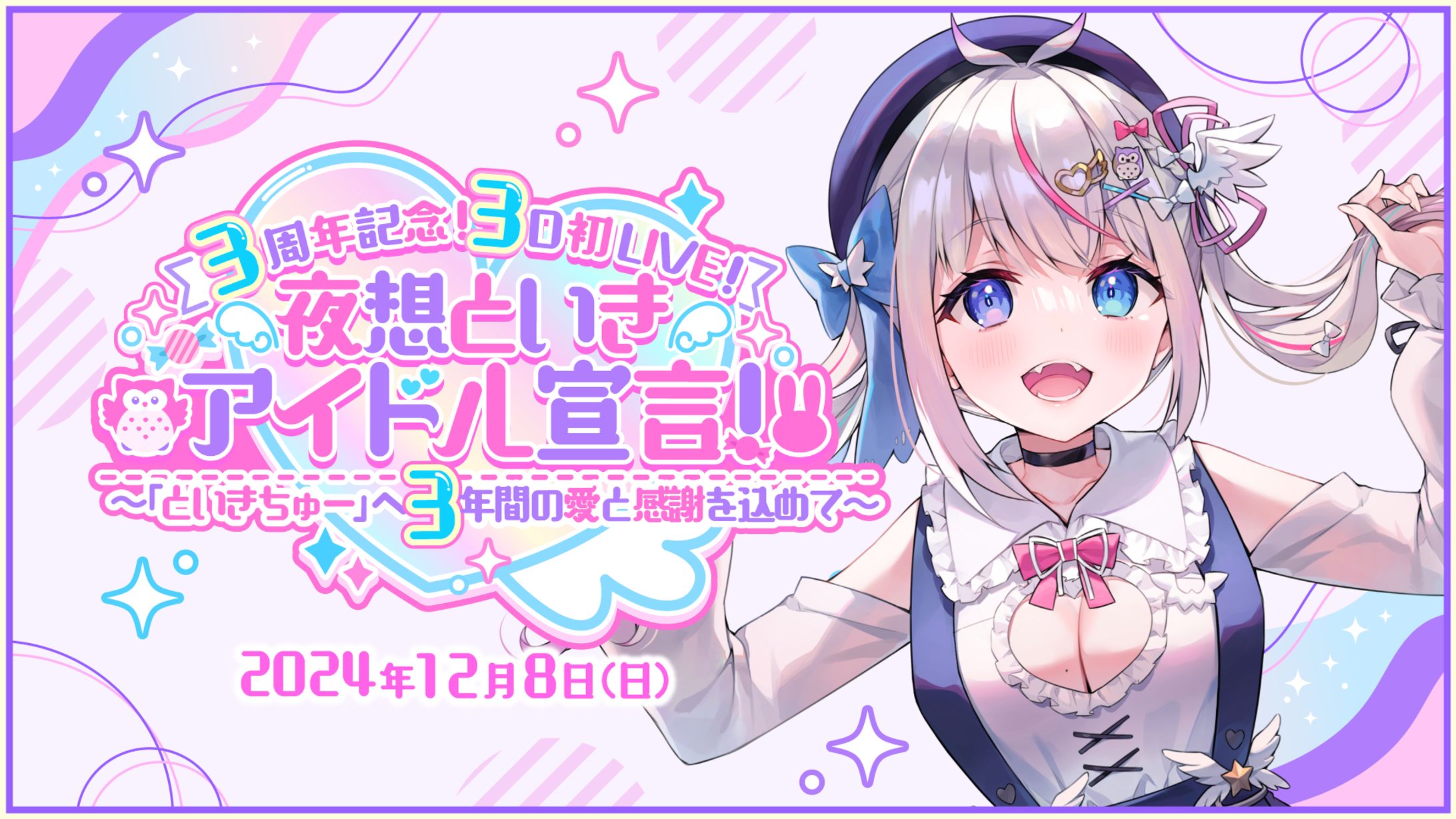 #夜想といき3D化アイドル宣言-1