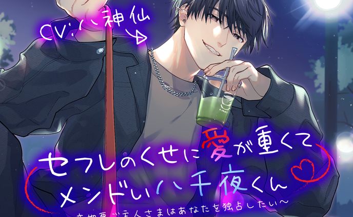 セフレのくせに愛が重くてメンドい八千夜くん ～意地悪ご主人さまはあなたを独占したい～ [こぐまクッキー] | DLsite がるまに