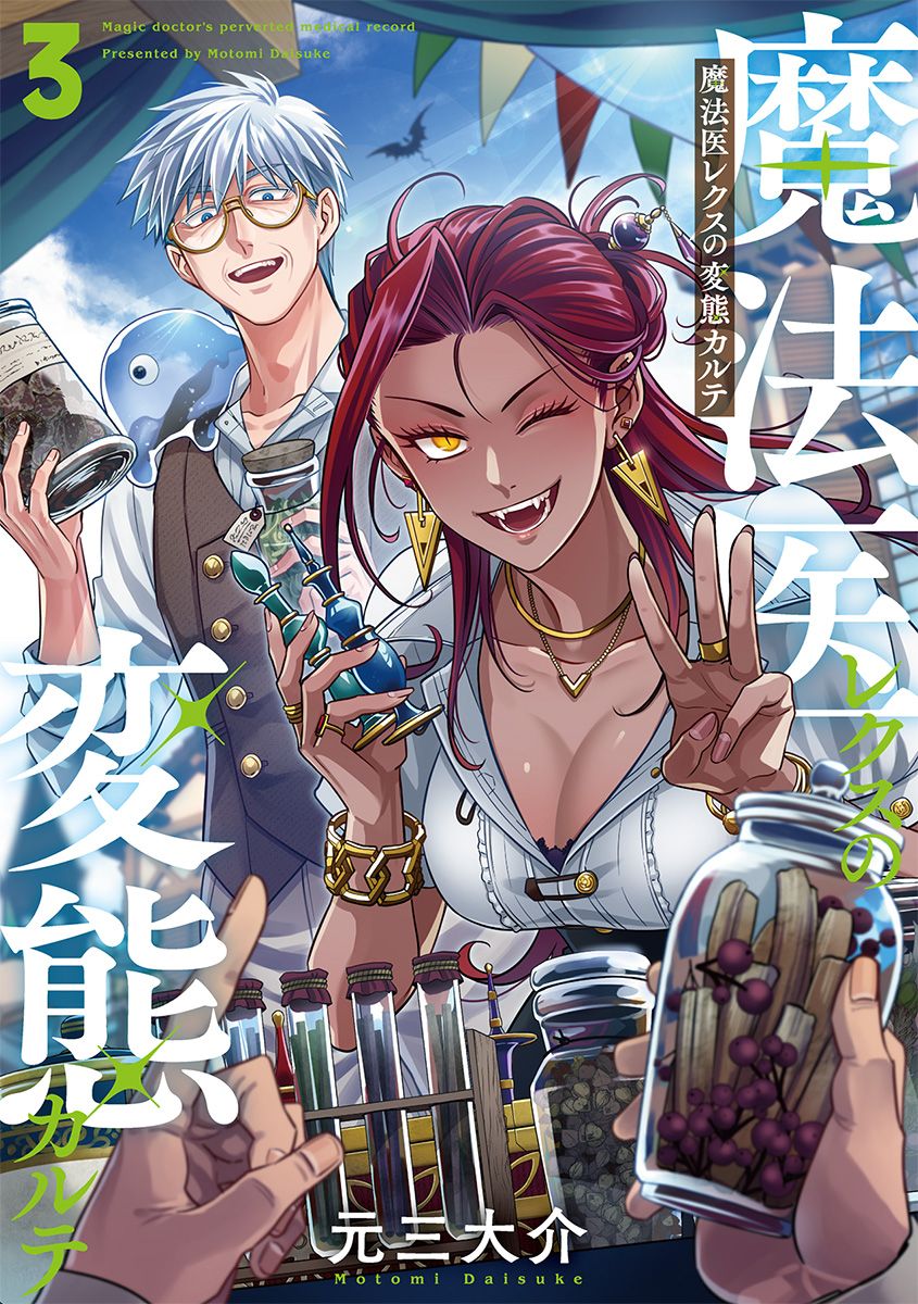 サイン本　魔法医レクスの変態カルテ　元三大介 魔法医レクスの変態カルテ 1 元三大介 直筆イラスト入りサイン本