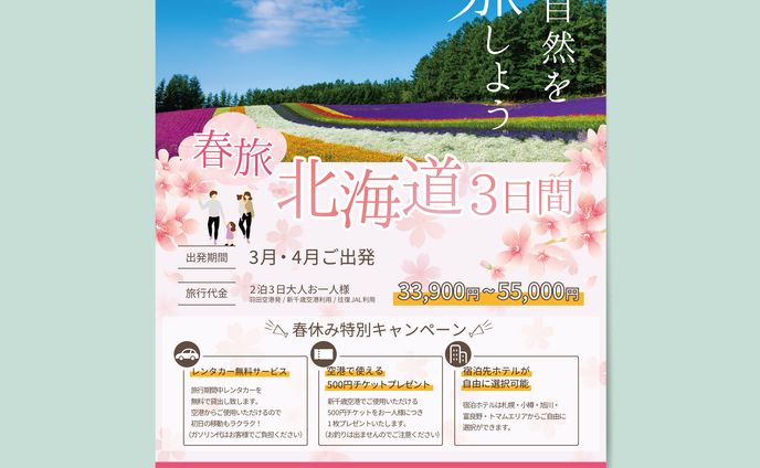 北海道旅行チラシ