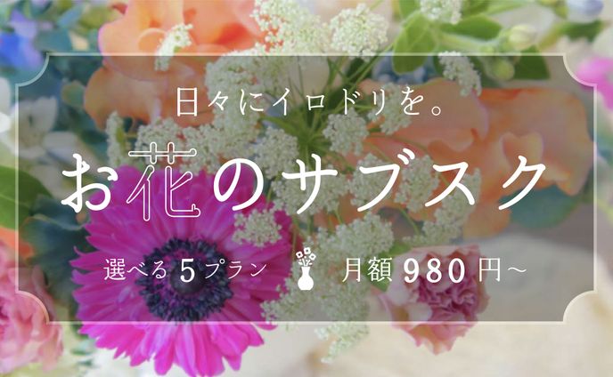 お花のサブスク　バナー広告