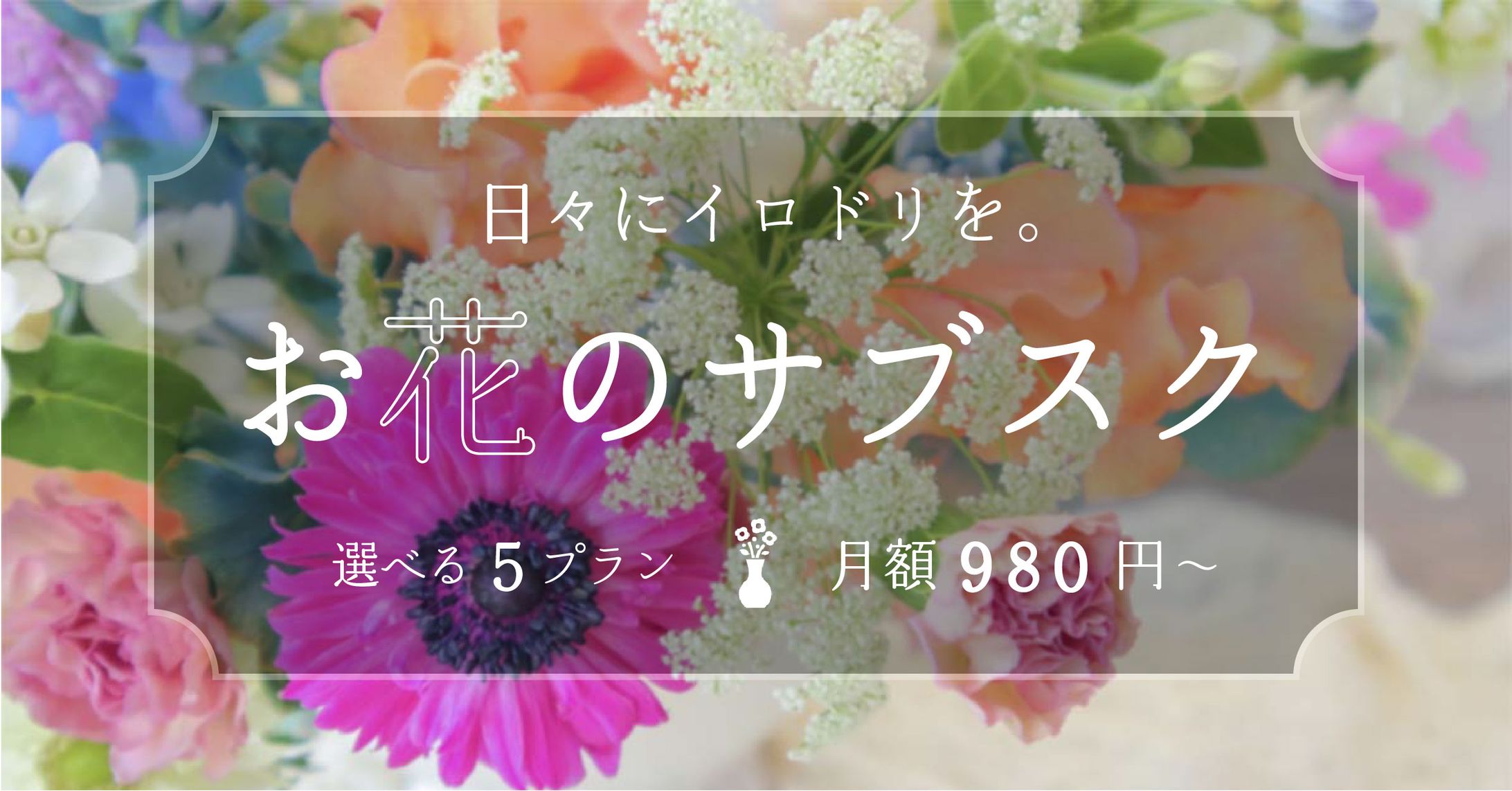 お花のサブスク　バナー広告-1