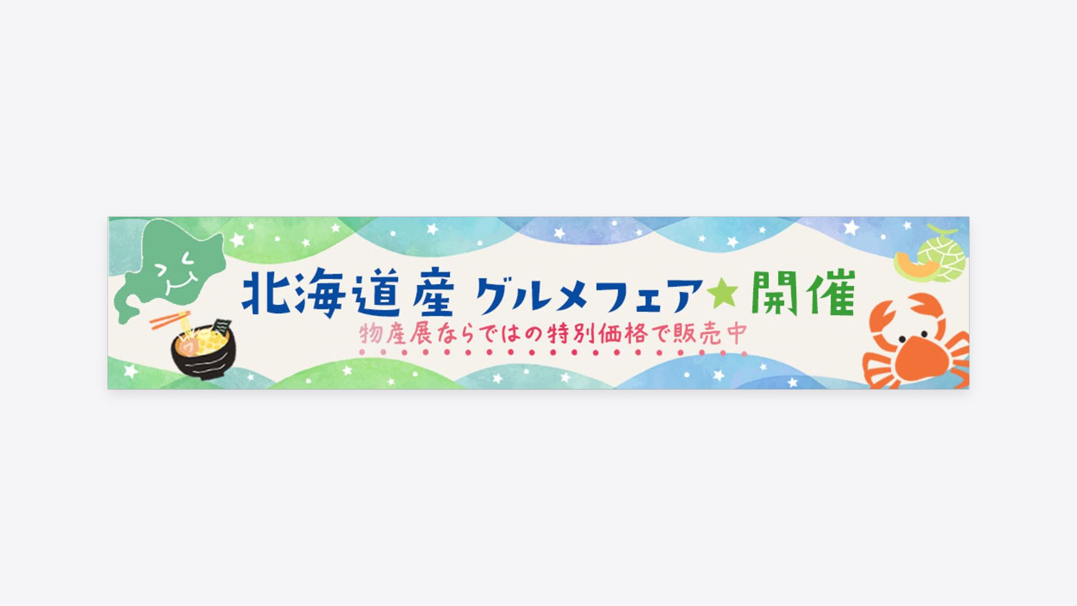 北海道　グルメフェア　バナー-1