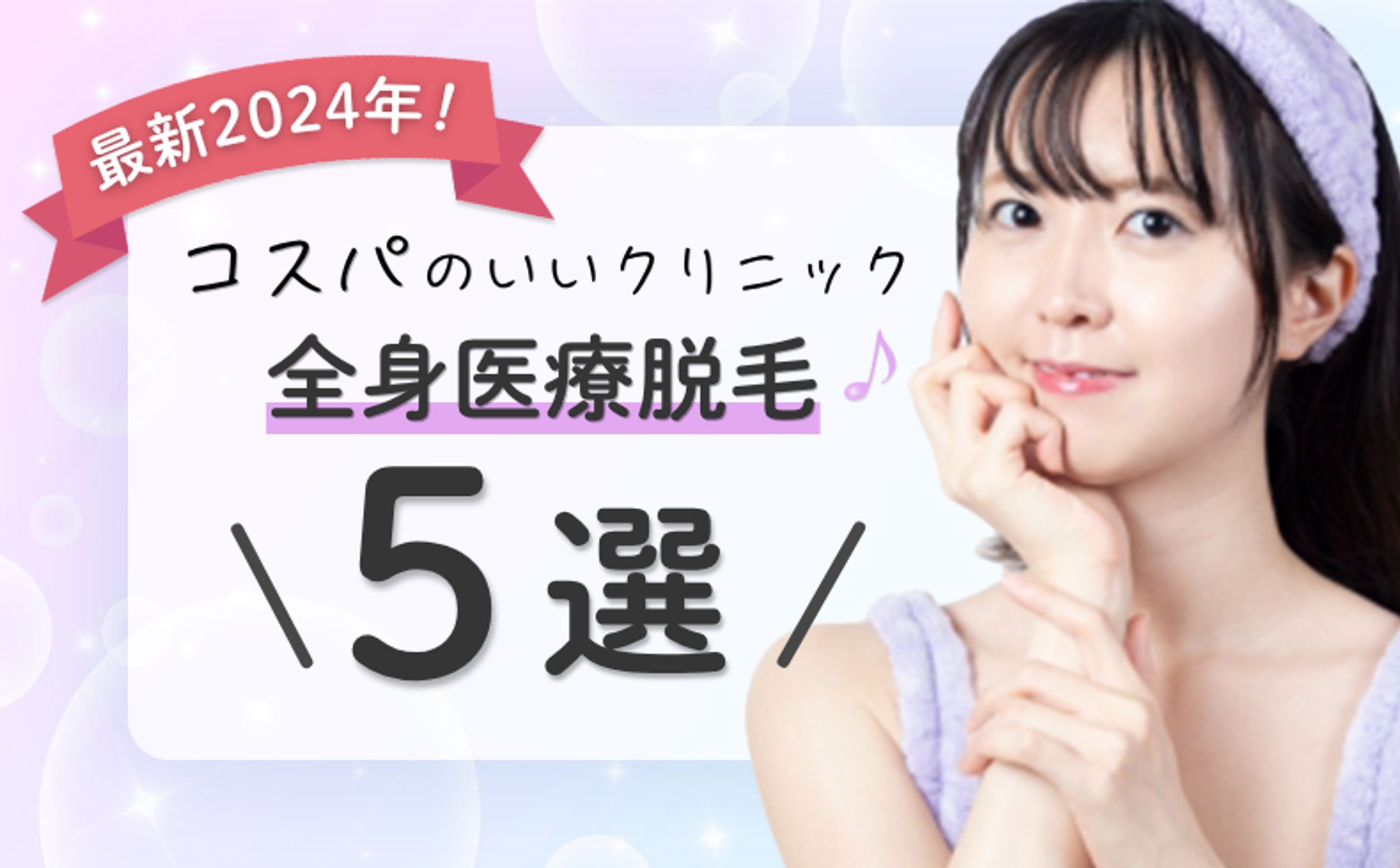【アイキャッチ：医療脱毛】-1