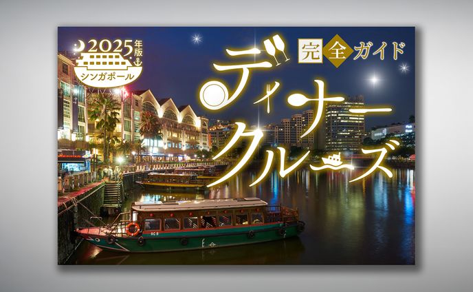 バナー：ディナークルーズ