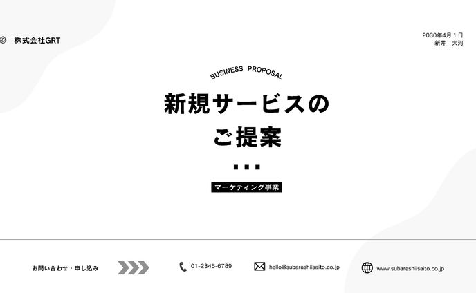 新規サービスの ご提案