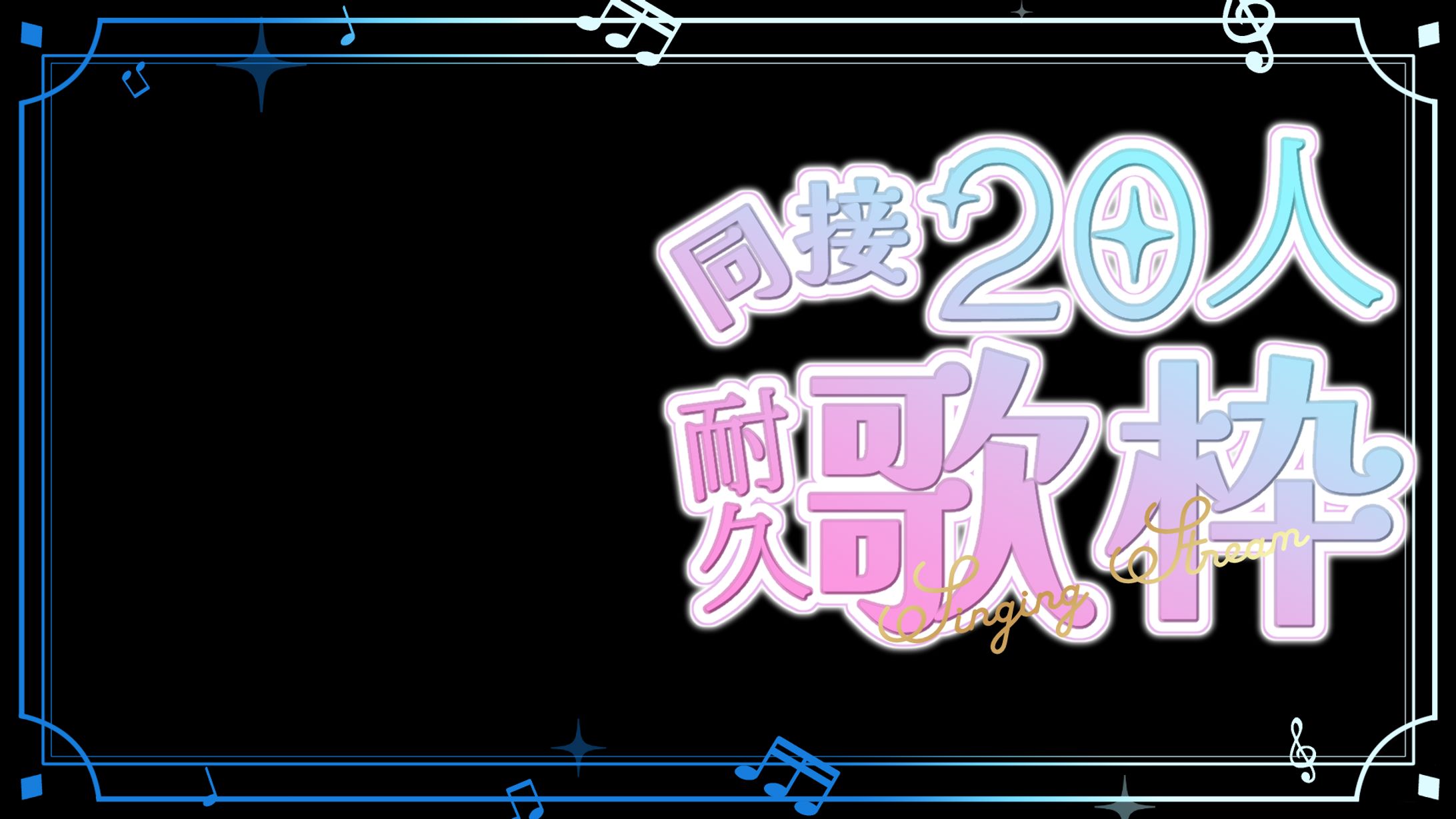 【サムネ素材】同接耐久歌枠ロゴ-1