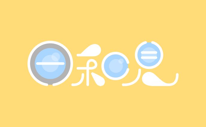 自主／日和見