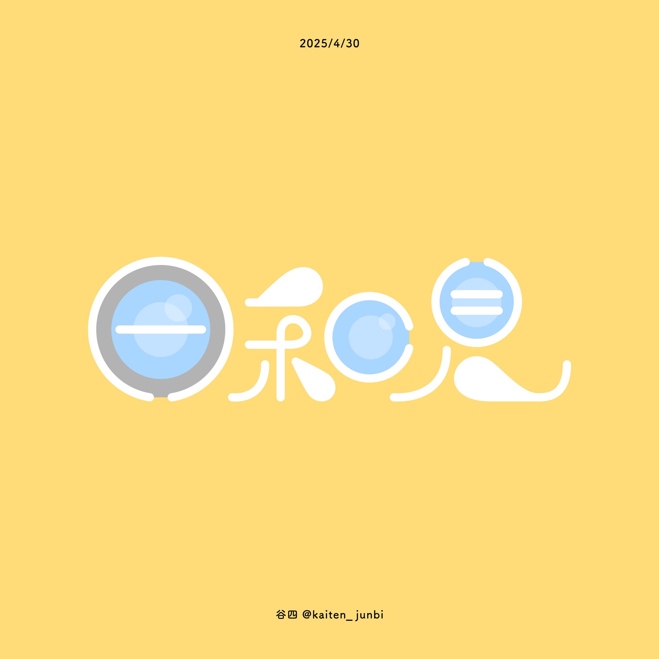 自主／日和見-1