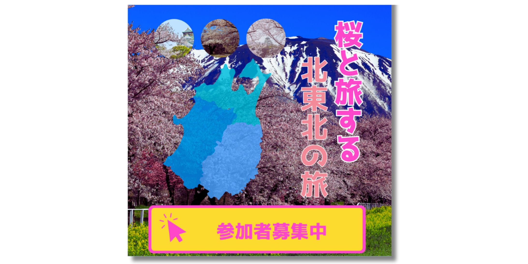北東北の旅(バナー)-1