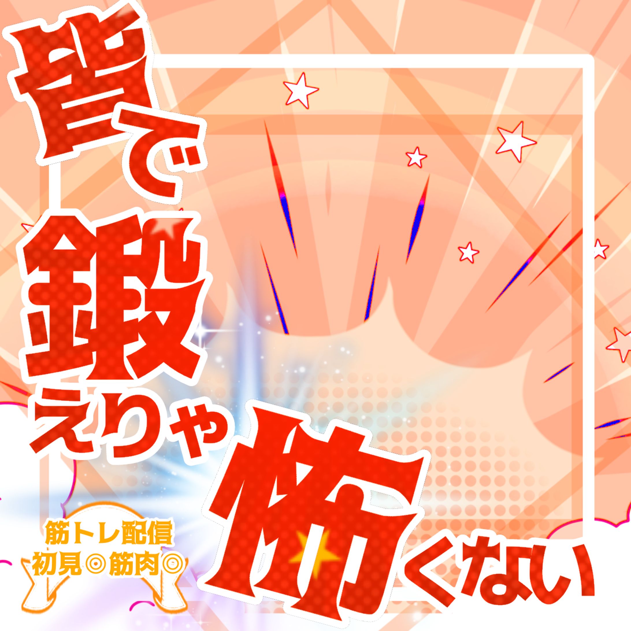 皆で鍛えりゃ怖くない💪-1