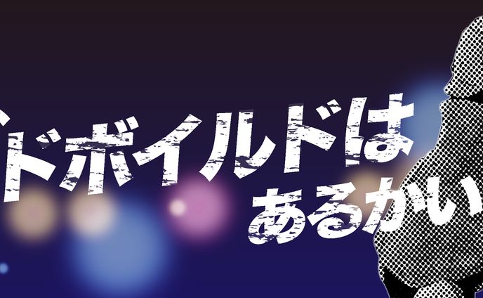 【ヘッダー】そこにハードボイルドはあるかい？