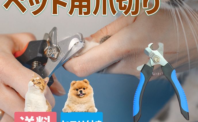 ペット用爪切り　商品画像