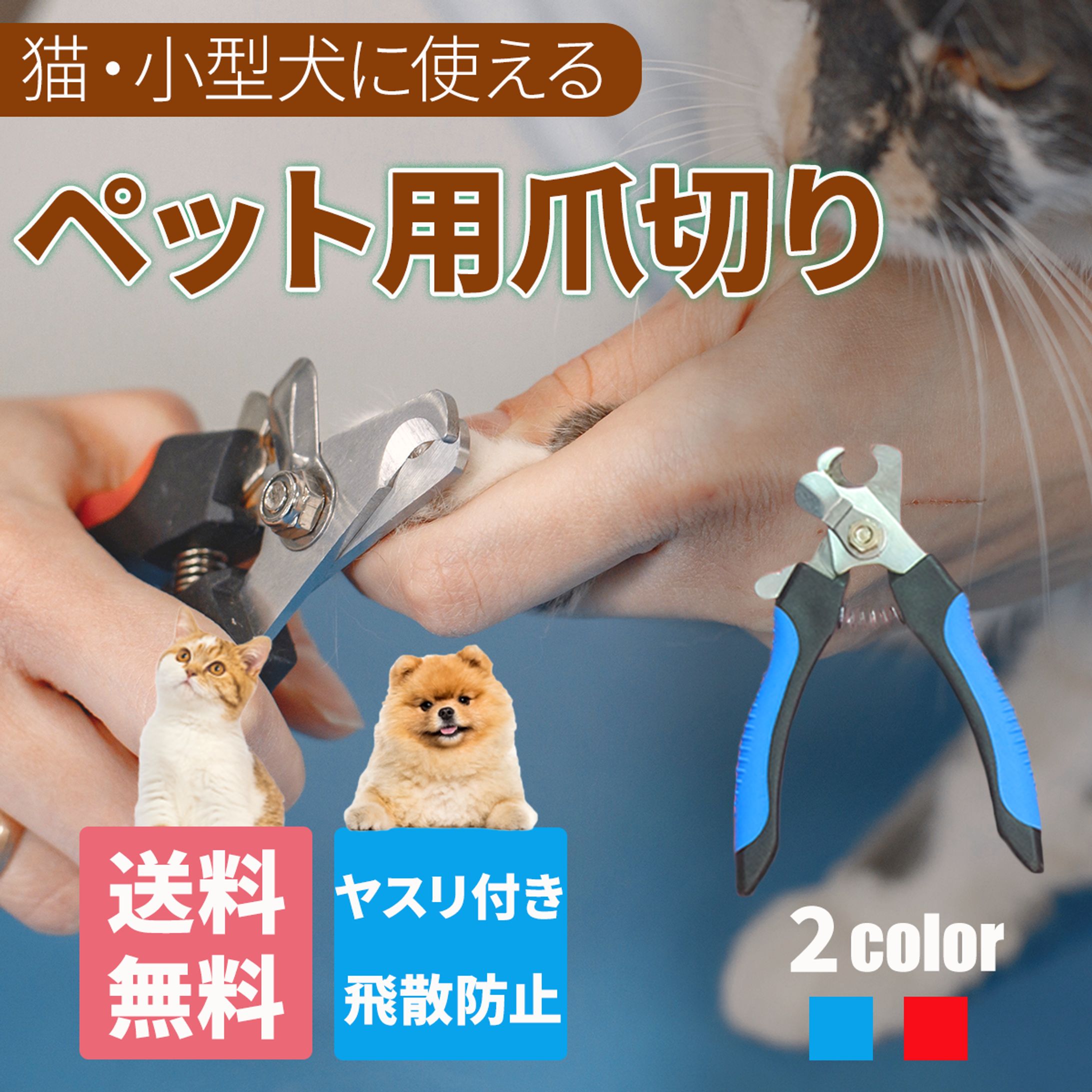 ペット用爪切り　商品画像-1