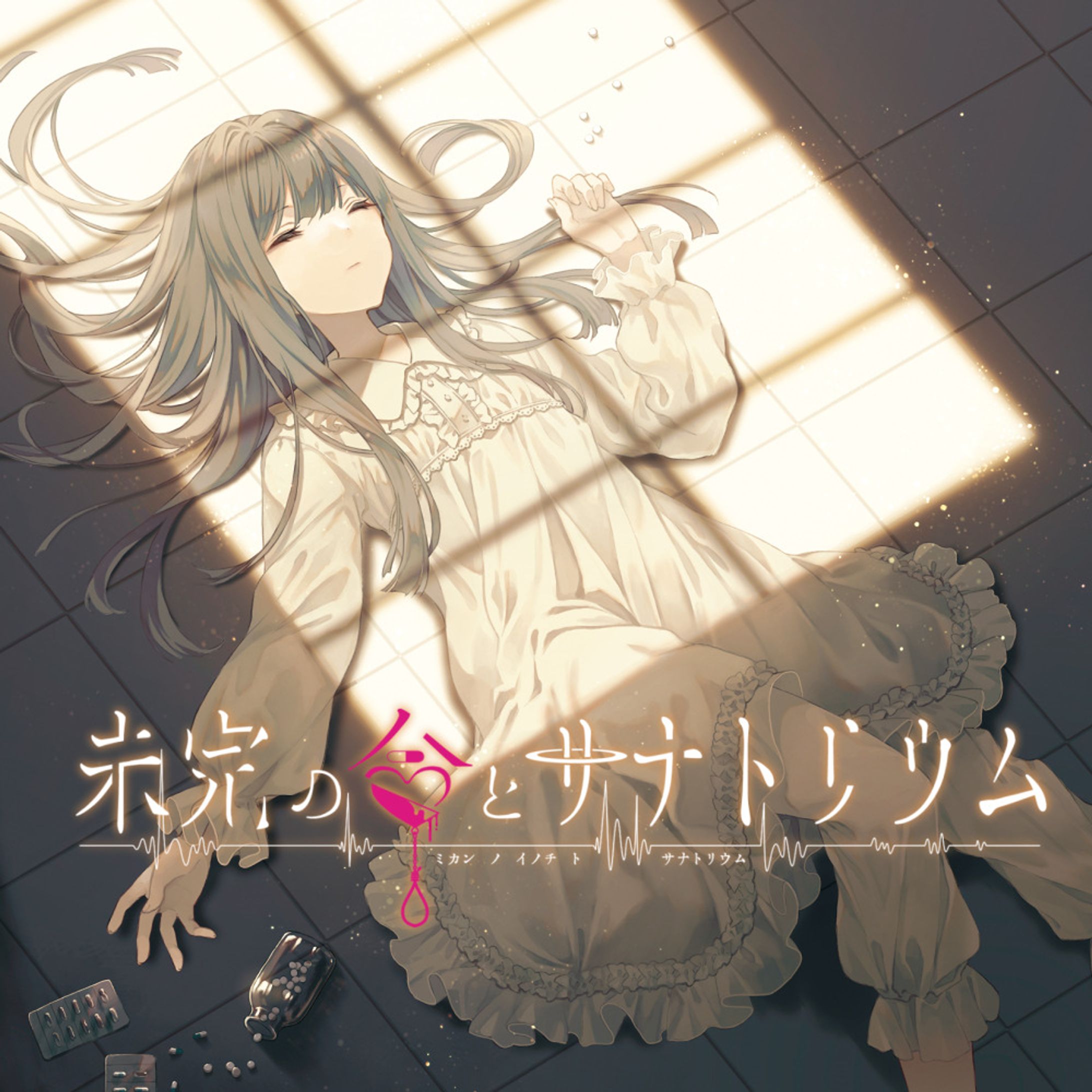 【同人音楽CD】未完の命とサナトリウム-1