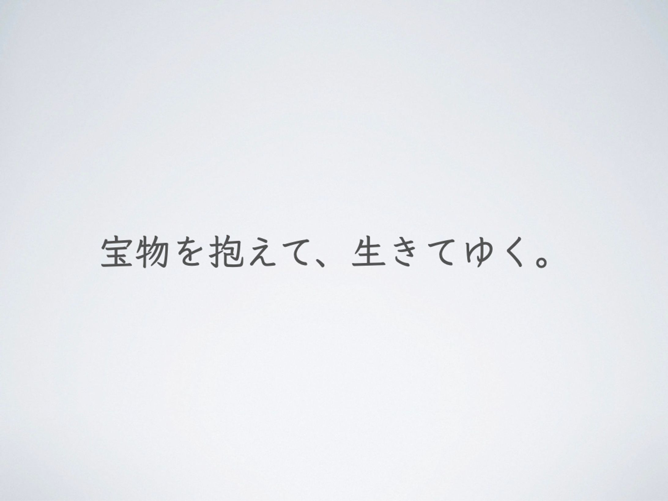 宝物を抱えて、生きてゆく。（日本航空）-1