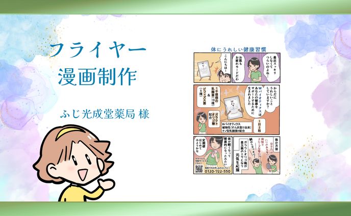 【フライヤー漫画制作】（商品紹介）ふじ光成堂薬局様