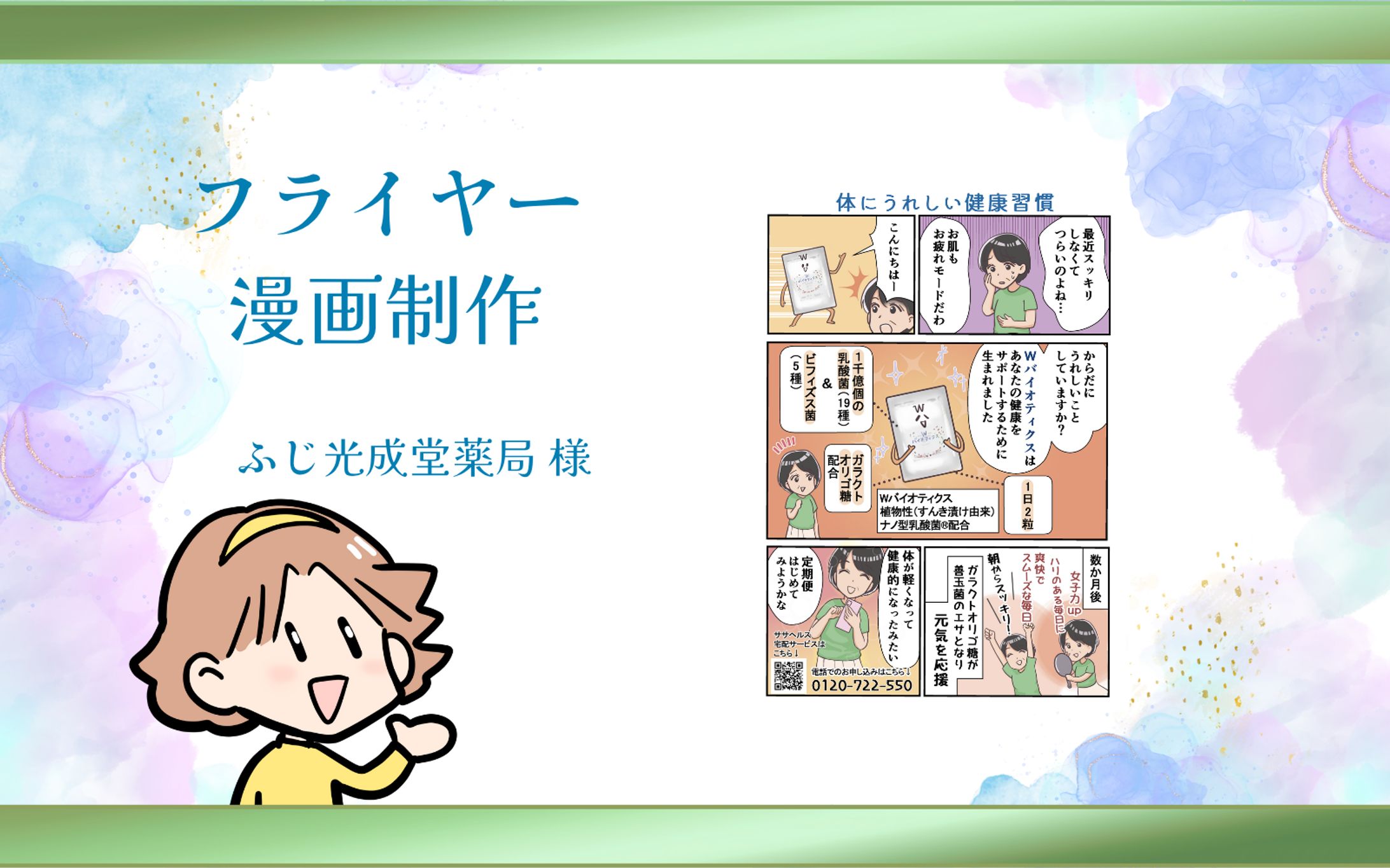 【フライヤー漫画制作】（商品紹介）ふじ光成堂薬局様-1