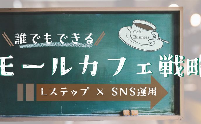 「スモールカフェ戦略」