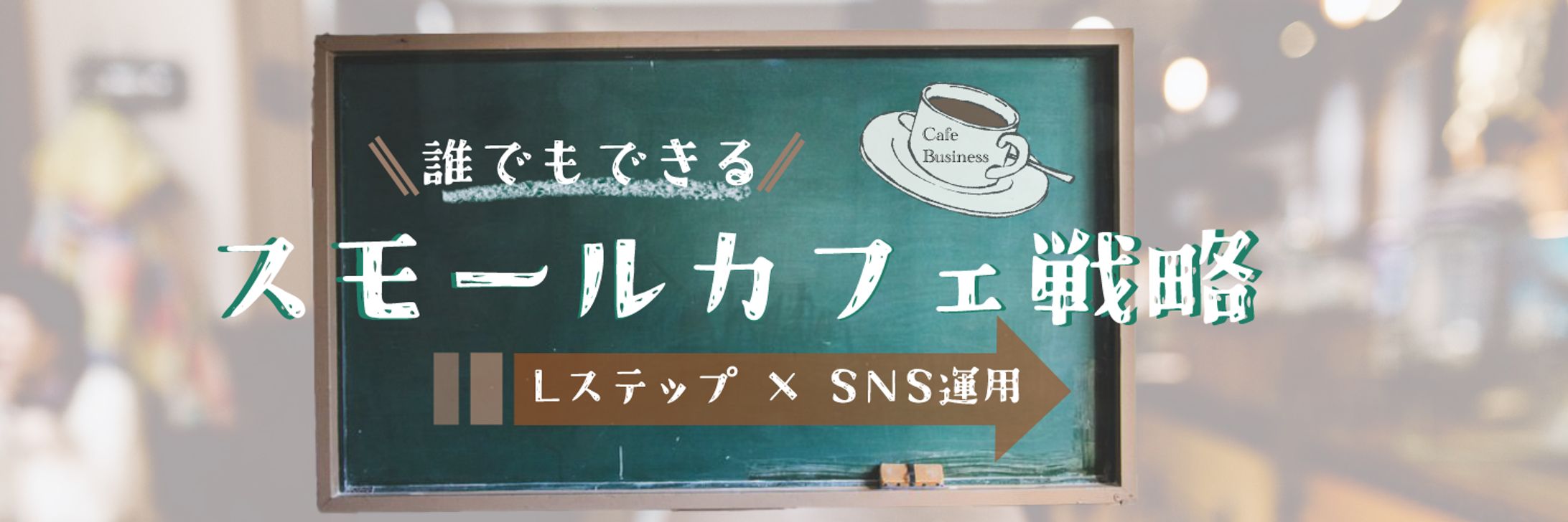 「スモールカフェ戦略」-1