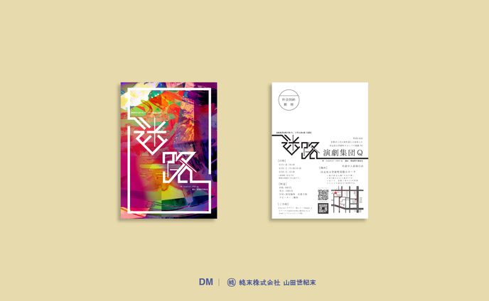 【DM】演劇集団Q「迷路」