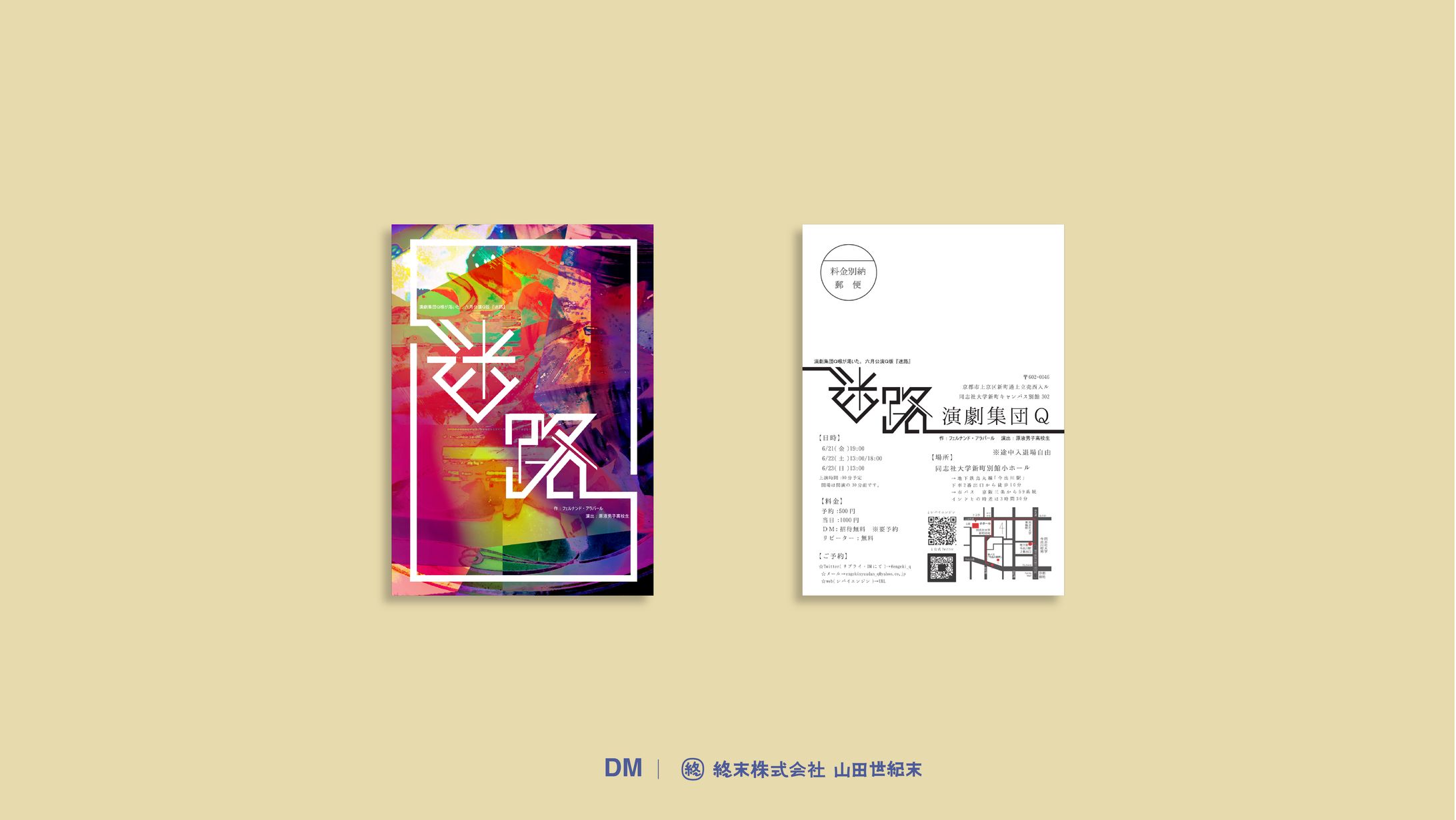 【DM】演劇集団Q「迷路」-1