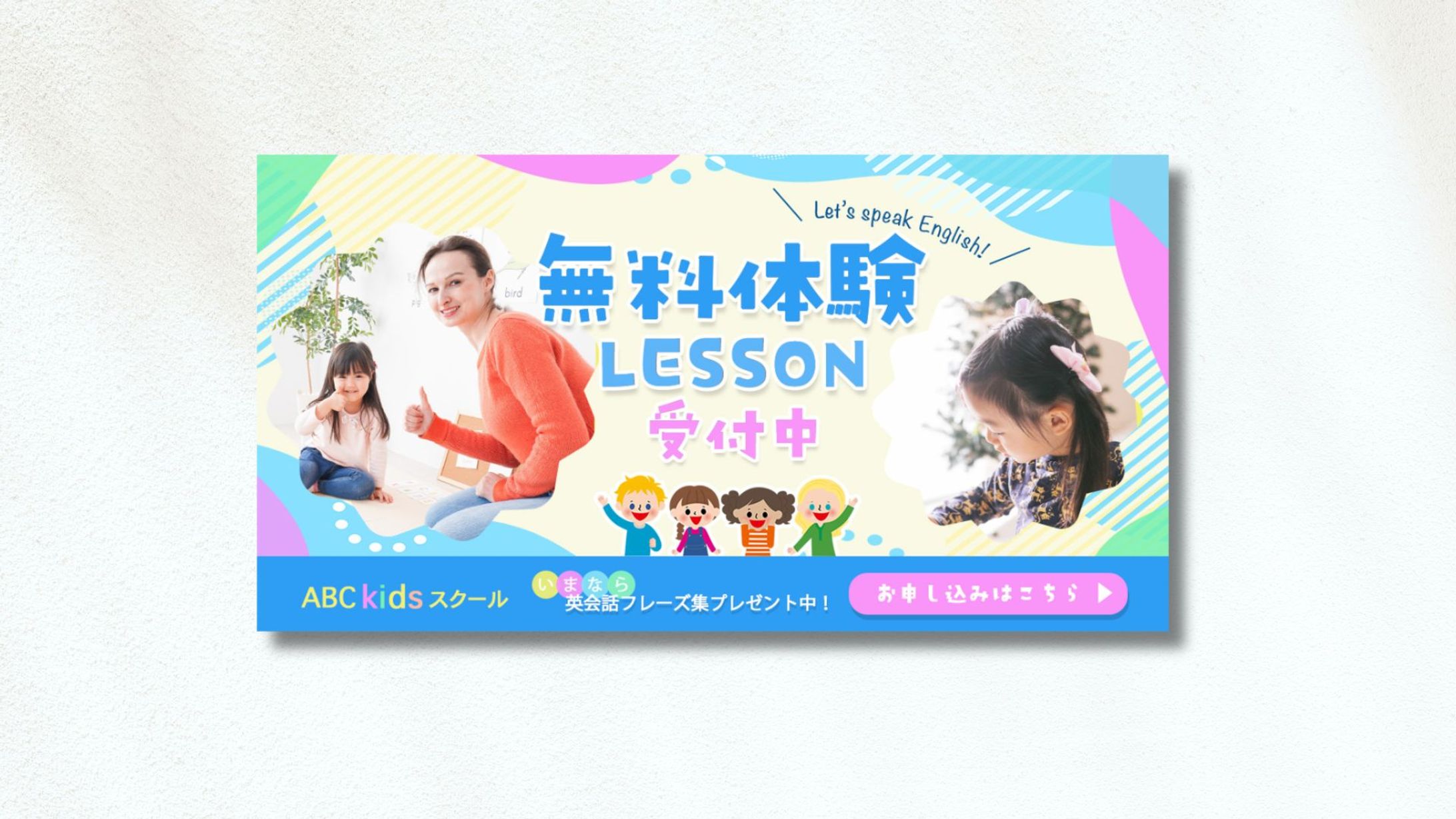 【制作実績】こども英会話教室の無料体験LESSONの訴求バナー-1
