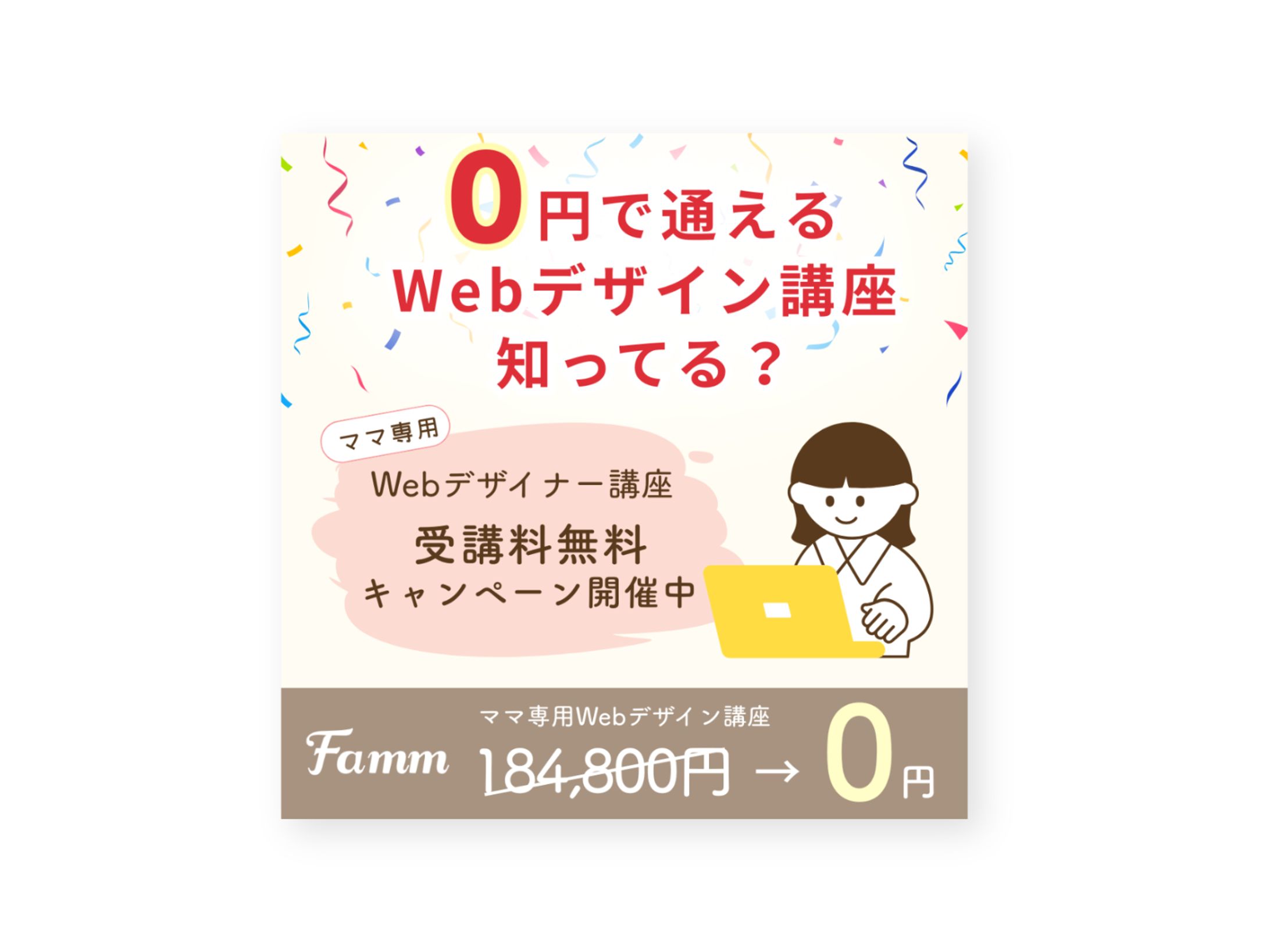 Fammスクール様 SNS広告バナー-1
