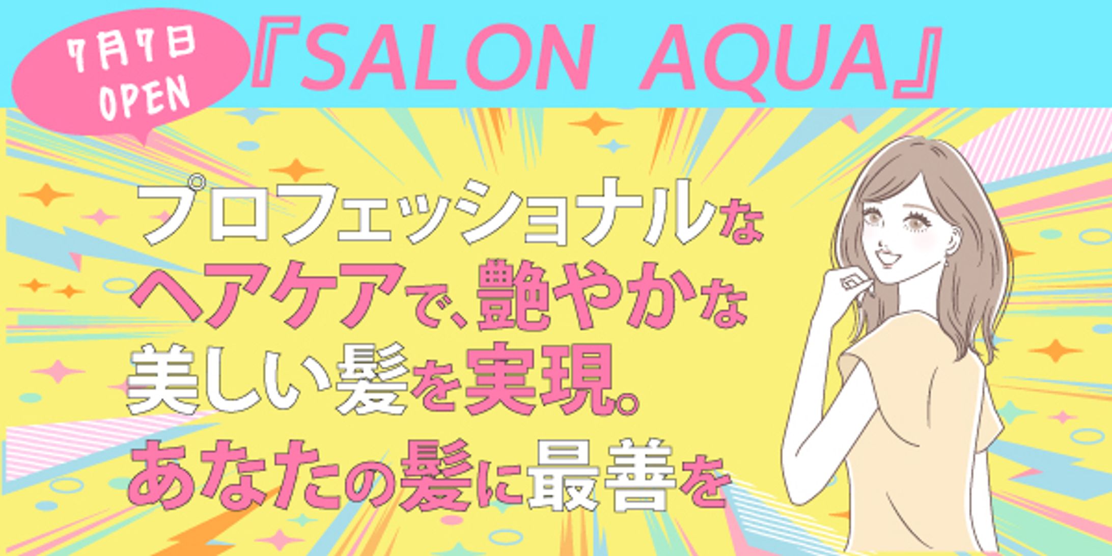 【バナー】ヘアーサロン-1