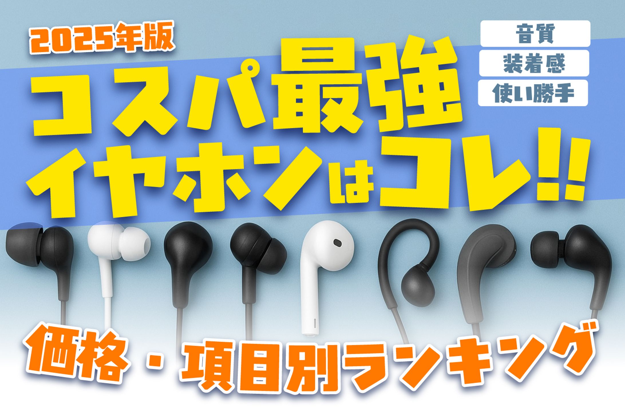 架空イヤフォン比較バナー-1